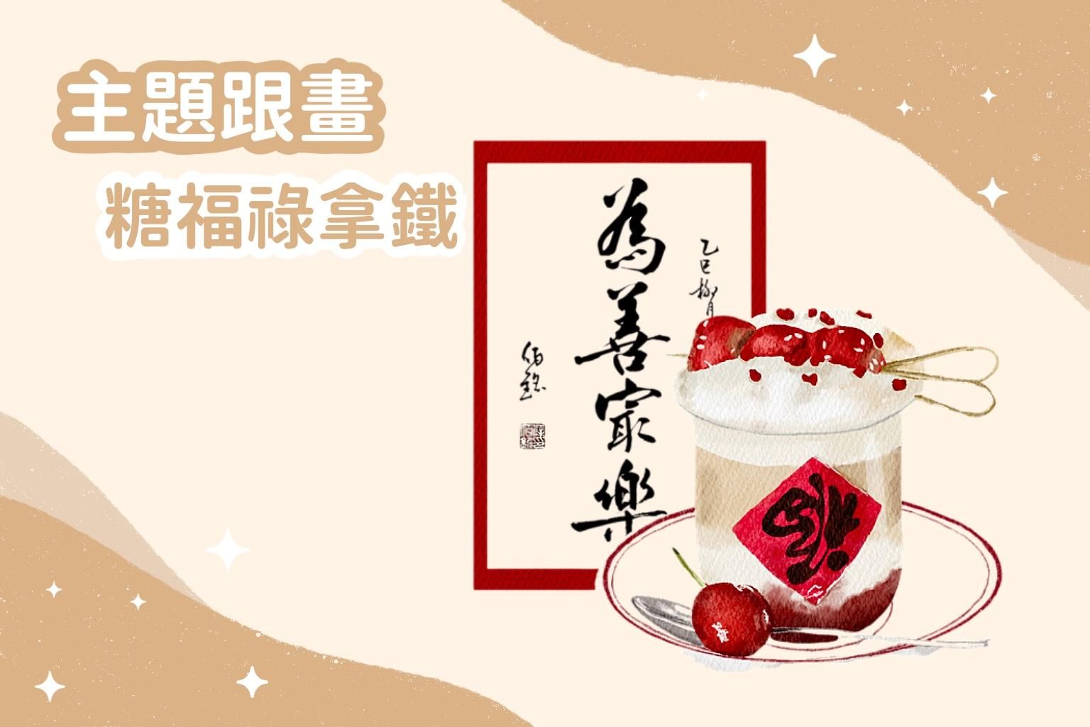 主題跟畫｜糖福祿拿鐵