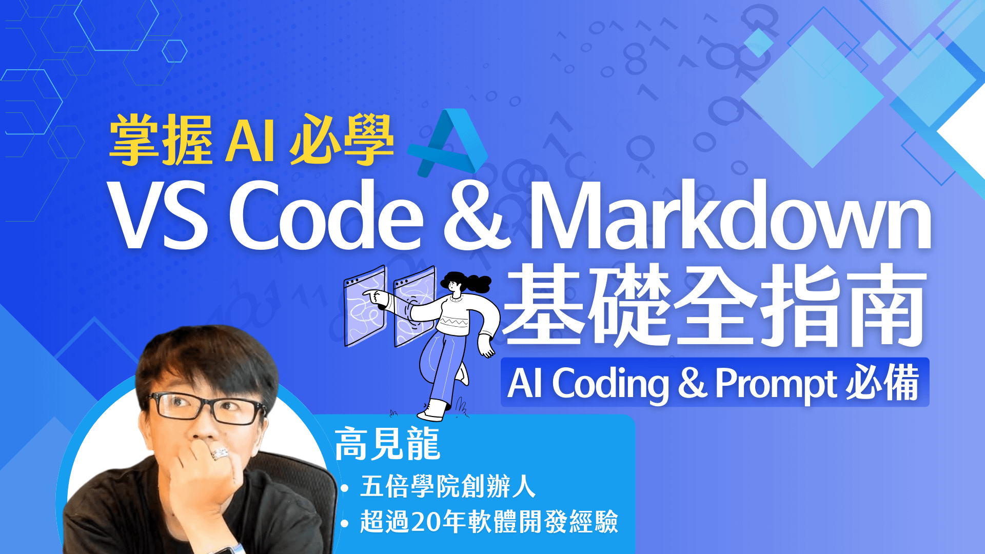 掌握 AI 必學：VS Code & Markdown 基礎全指南