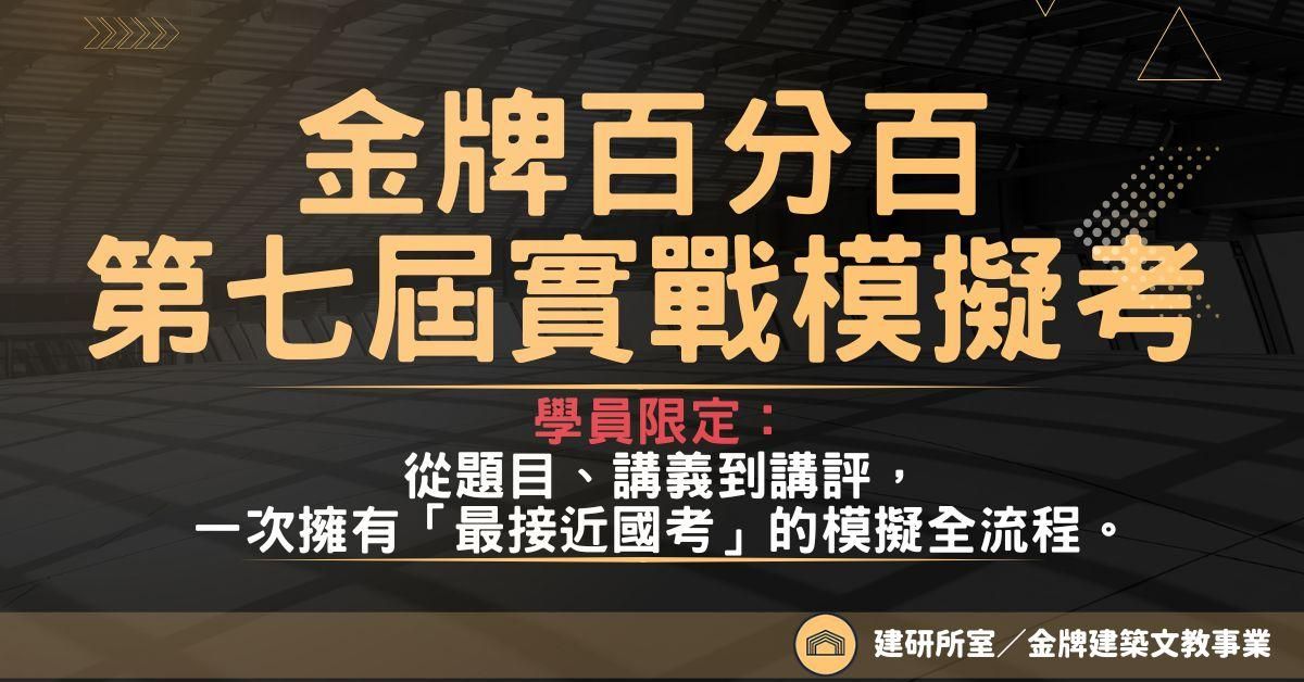 （學員限定）金牌文教第七屆百分百模擬考