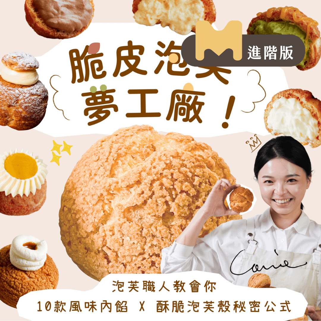 【進階版課程】脆皮泡芙夢工廠！泡芙職人教會你10款風味內餡 X 酥脆泡芙殼秘密公式｜Rubato Handmade Lab. Carrie老師
