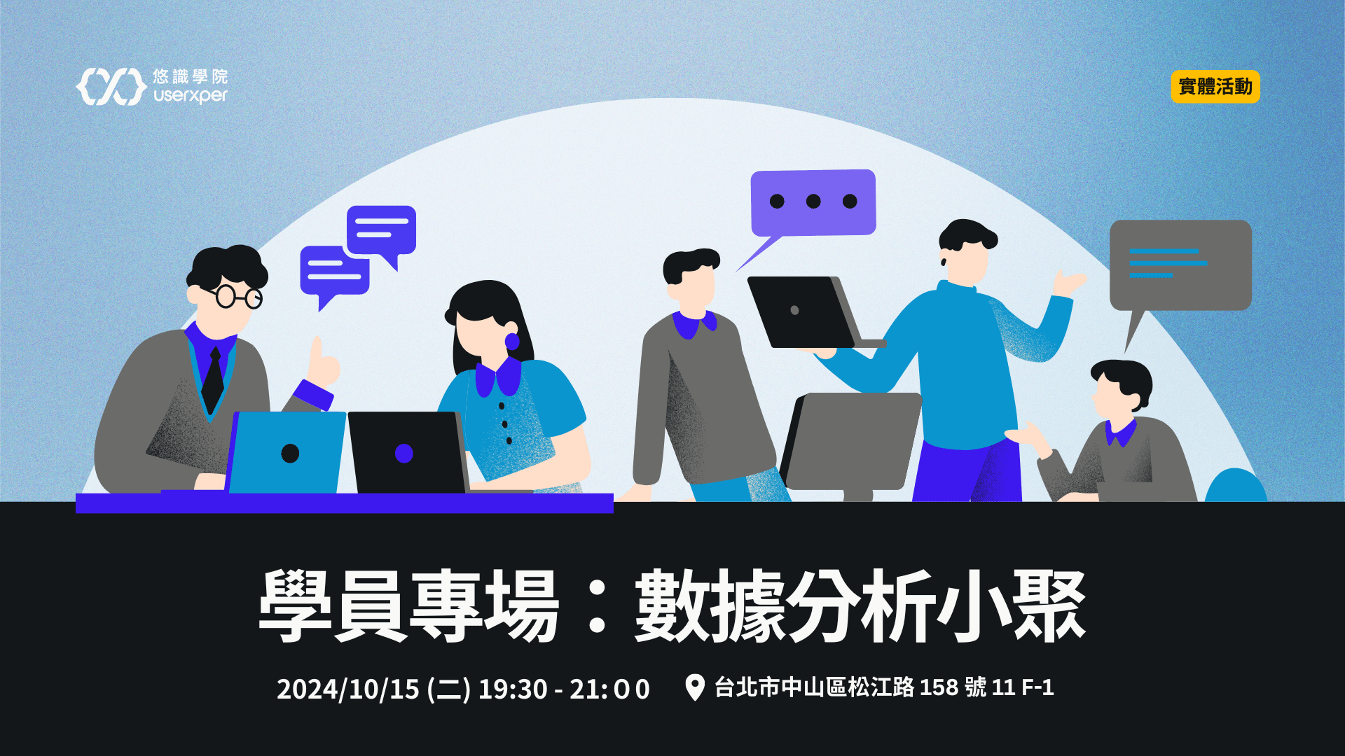 學員專場：數據分析小聚