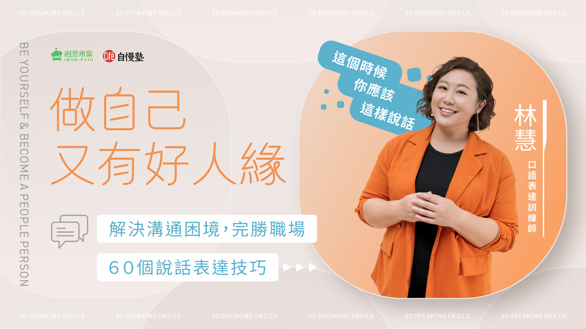 做自己又有好人緣｜解決溝通困境，完勝職場的60個說話表達技巧