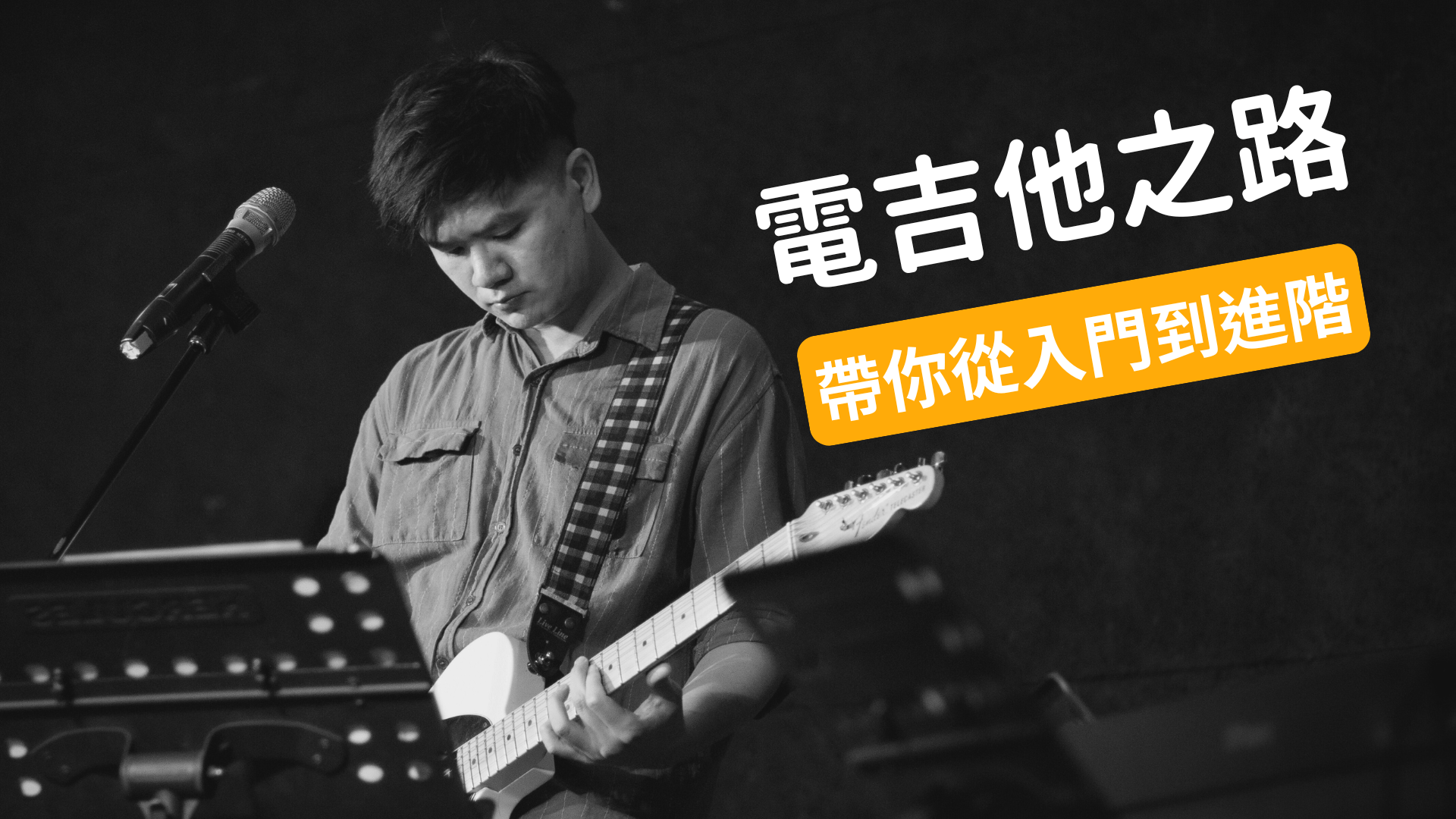 《電吉他之路》