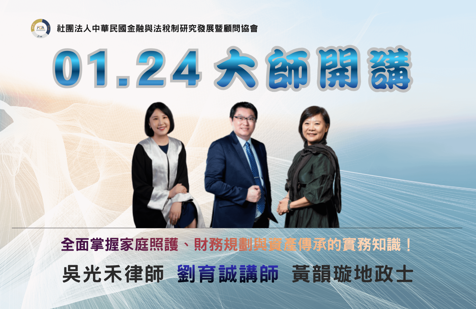 〔FLTA協會〕2026年1月大師開講 【吳光禾律師+小劉老師+黃韻璇地政士】