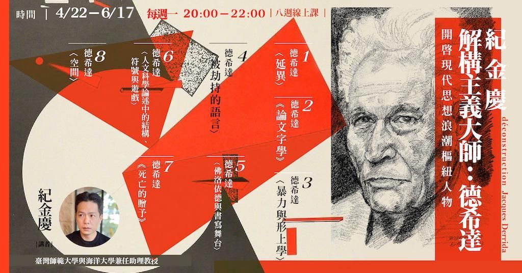 紀金慶【解構主義大師：德希達】8週線上課