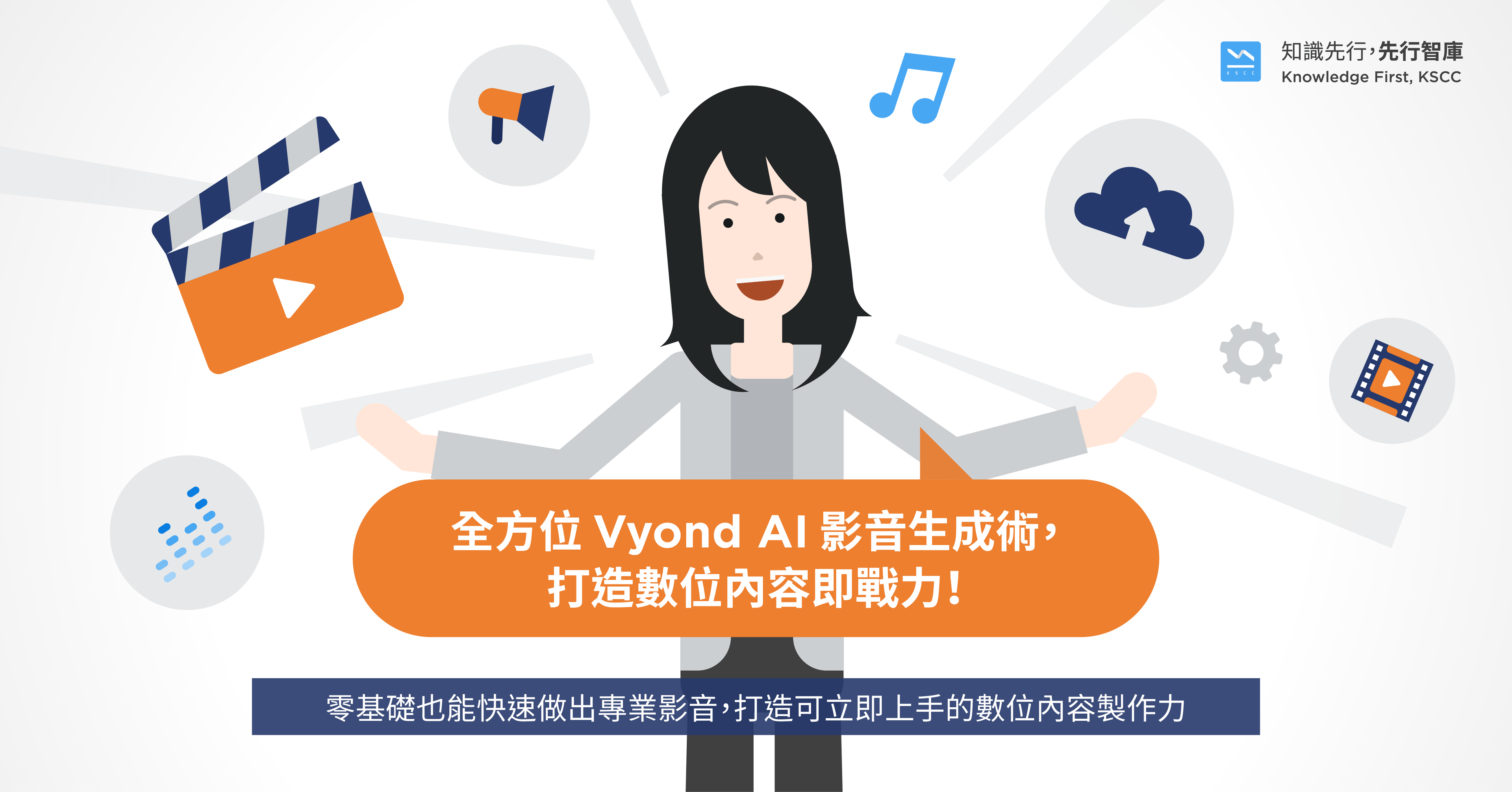 全方位 Vyond AI 影音生成術，打造數位內容即戰力！