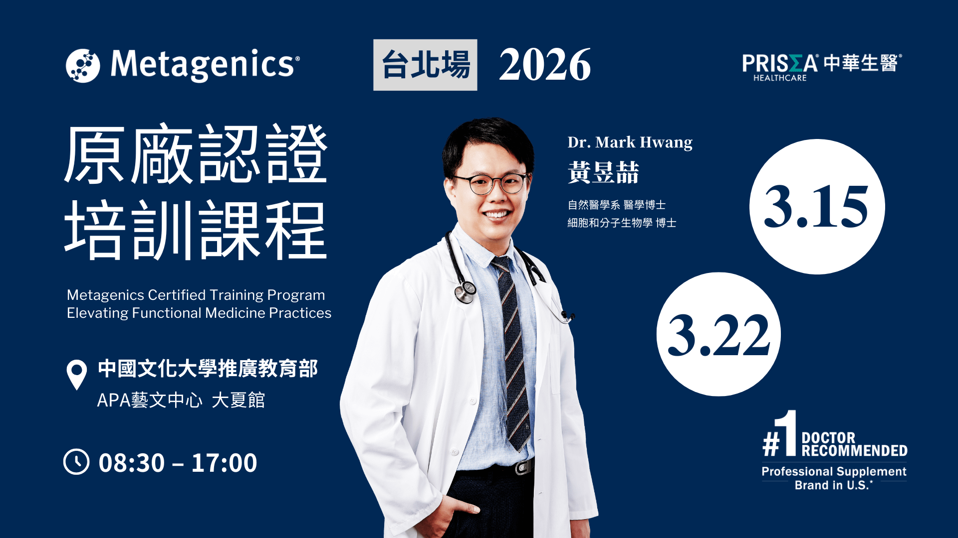 【實體課程】【台北場】Metagenics 原廠認證培訓課程 – 功能醫學運用與實踐 <2026.3.15 (日)、2026.3.22 (日)><兩天>