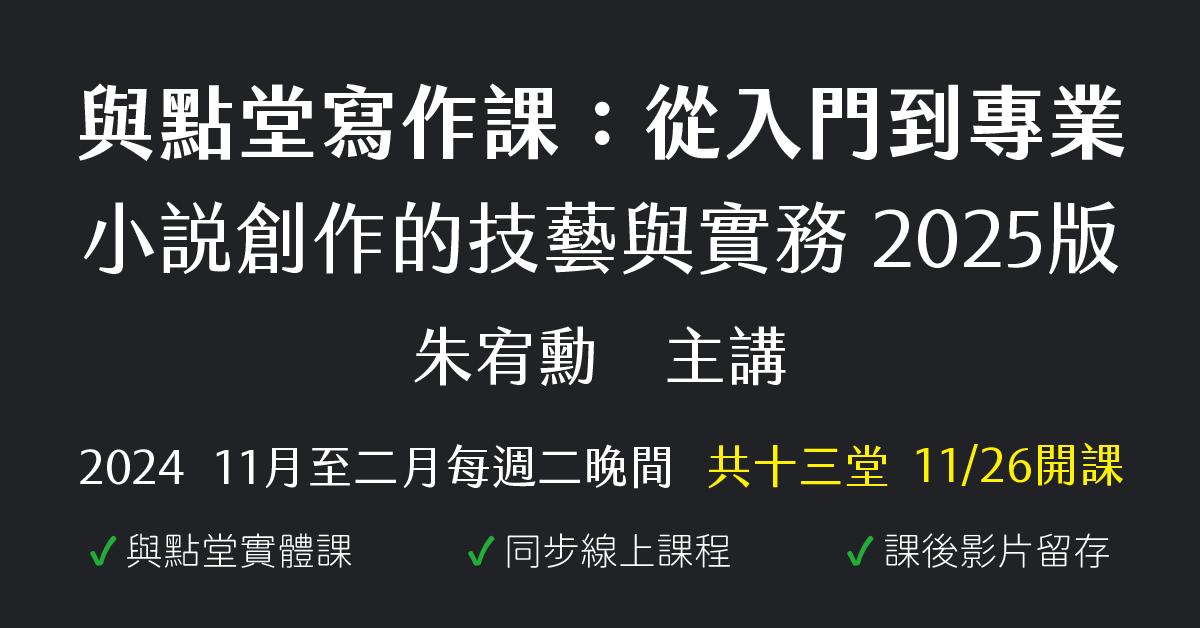 從入門到專業：小說創作的技藝與實務（2025年版）