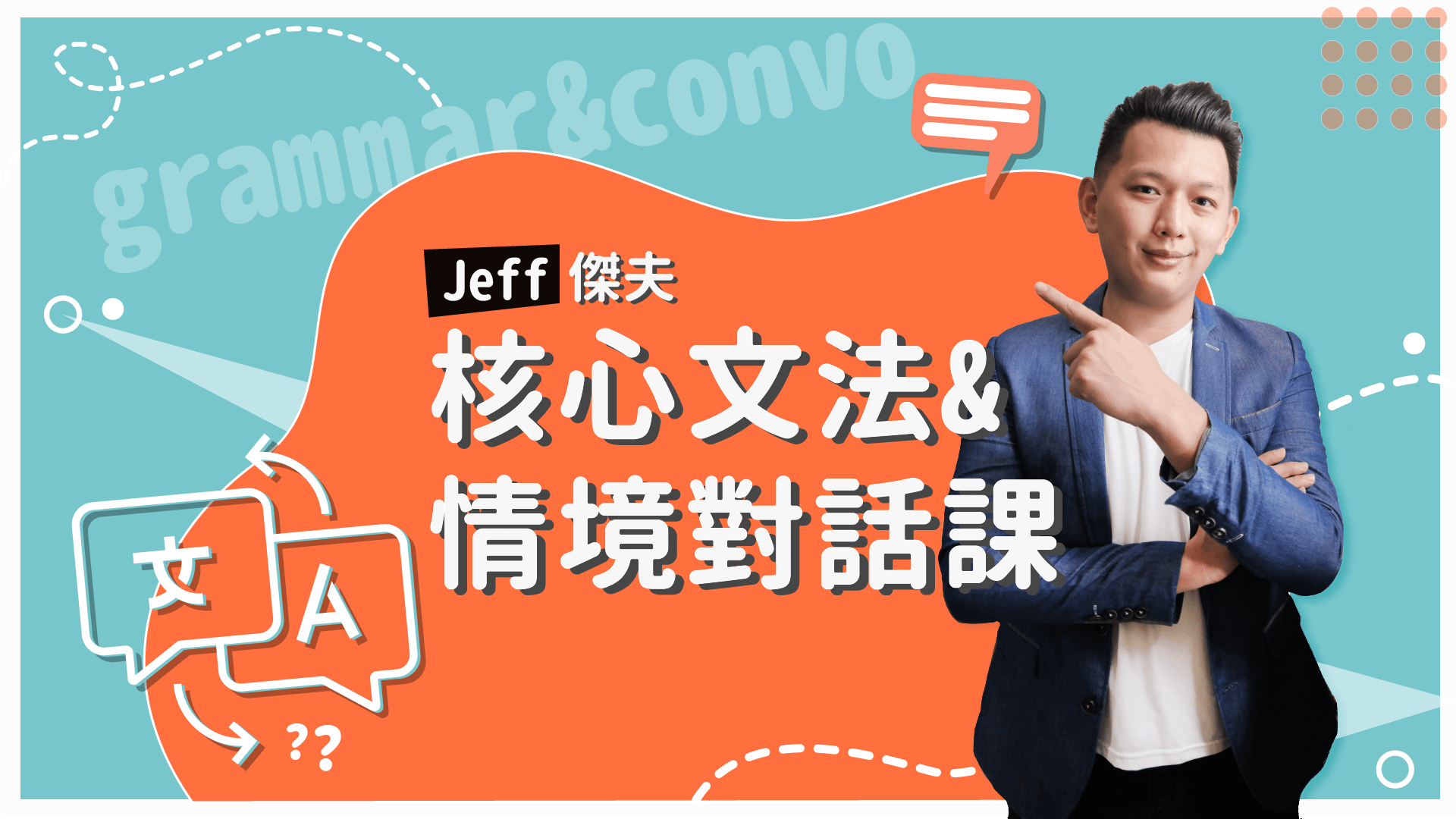 傑夫的核心文法與情境對話課