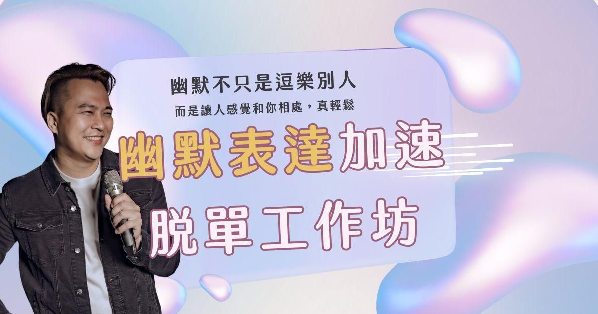 東區德幽默表達加速脫單工作坊