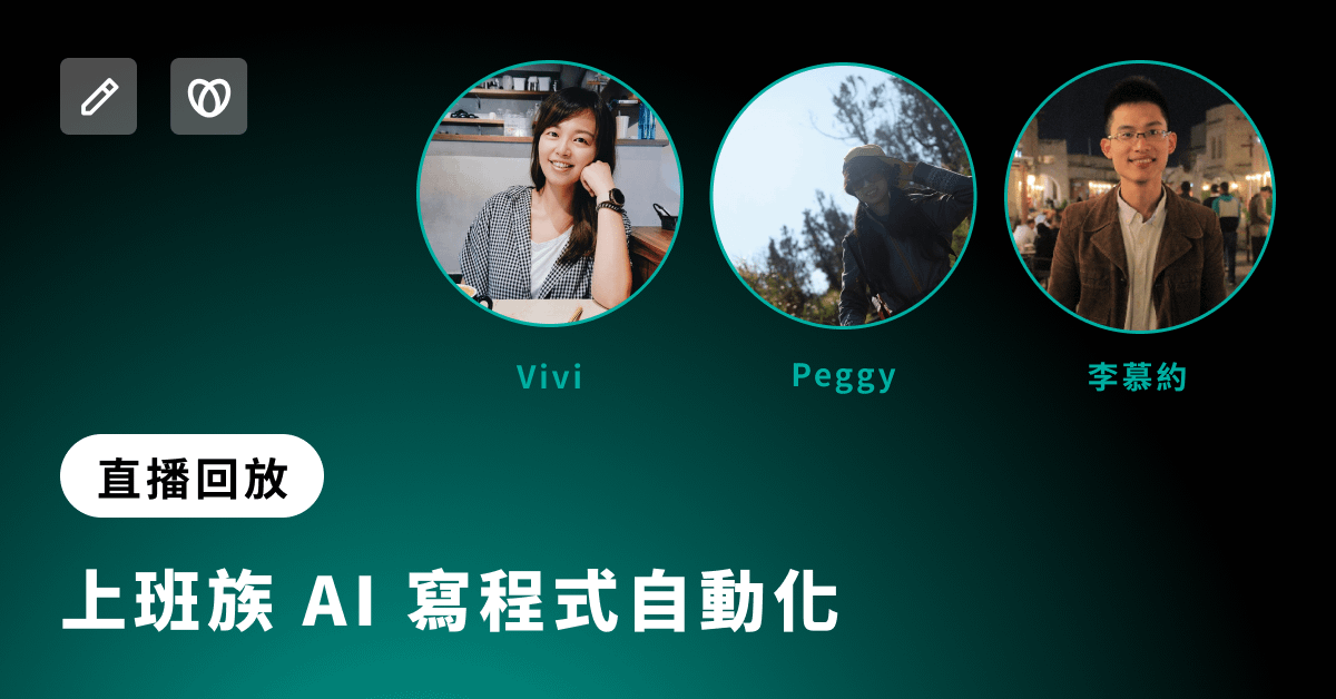 上班族 AI 寫程式自動化 ft. Peggy、Vivi