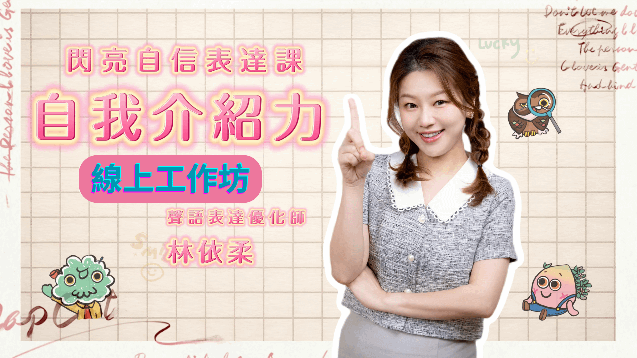 《自我介紹力》線上工作坊