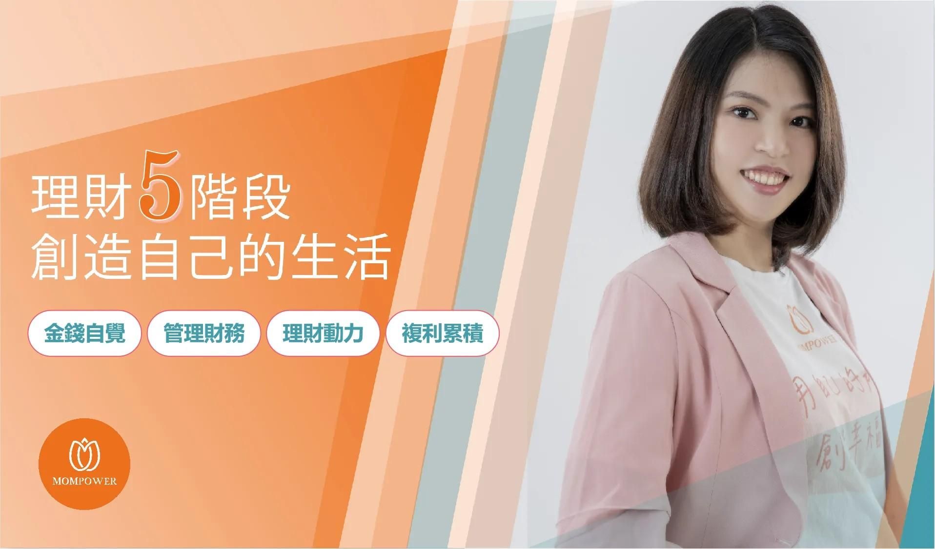 實體工作坊 | 理財五階段，創造自己的生活