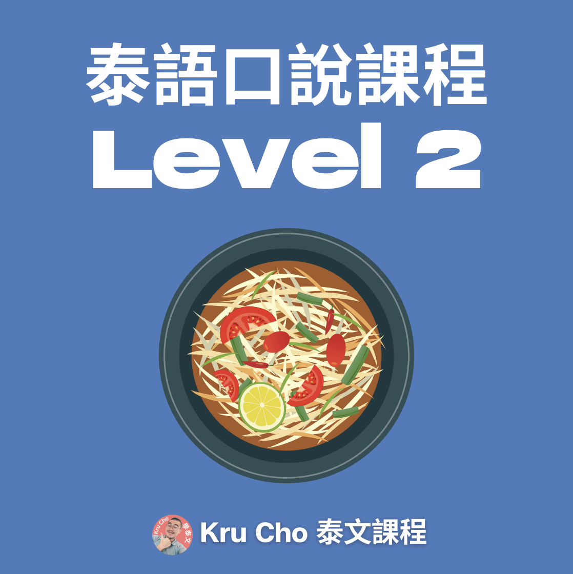 一對一課程《泰語口說》Level2