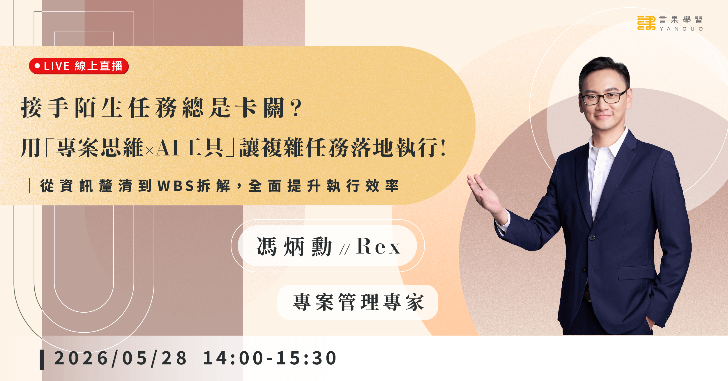 【線上活動】接手陌生任務總是卡關？用「專案思維 × AI 工具」讓複雜任務落地執行！
