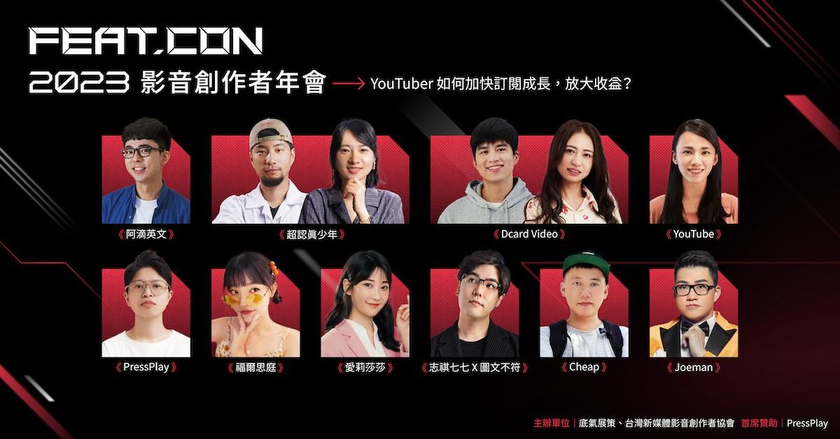2023 FEAT.CON 台灣影音創作者年會|影片版