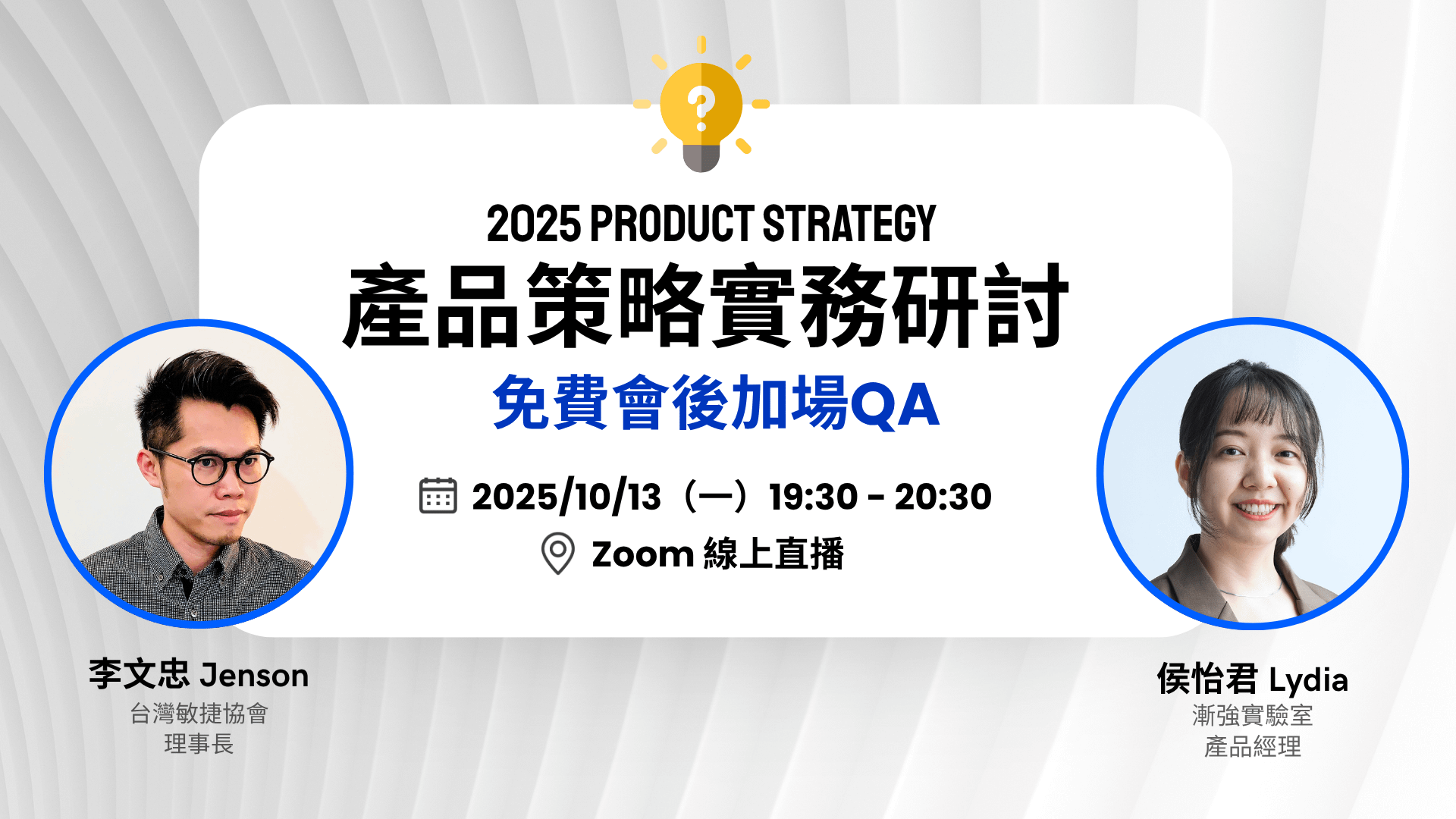 [免費直播] 產品策略實務研討｜會後加場 QA ✨