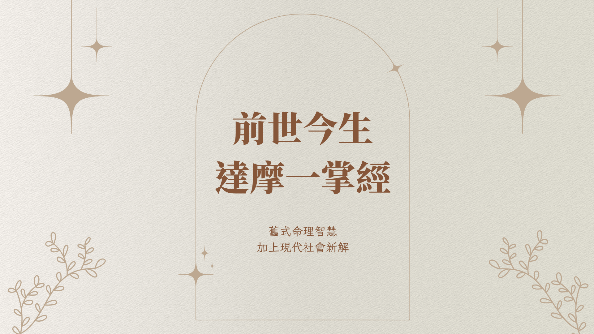 《前世今生・一掌命盤》體驗與運用班