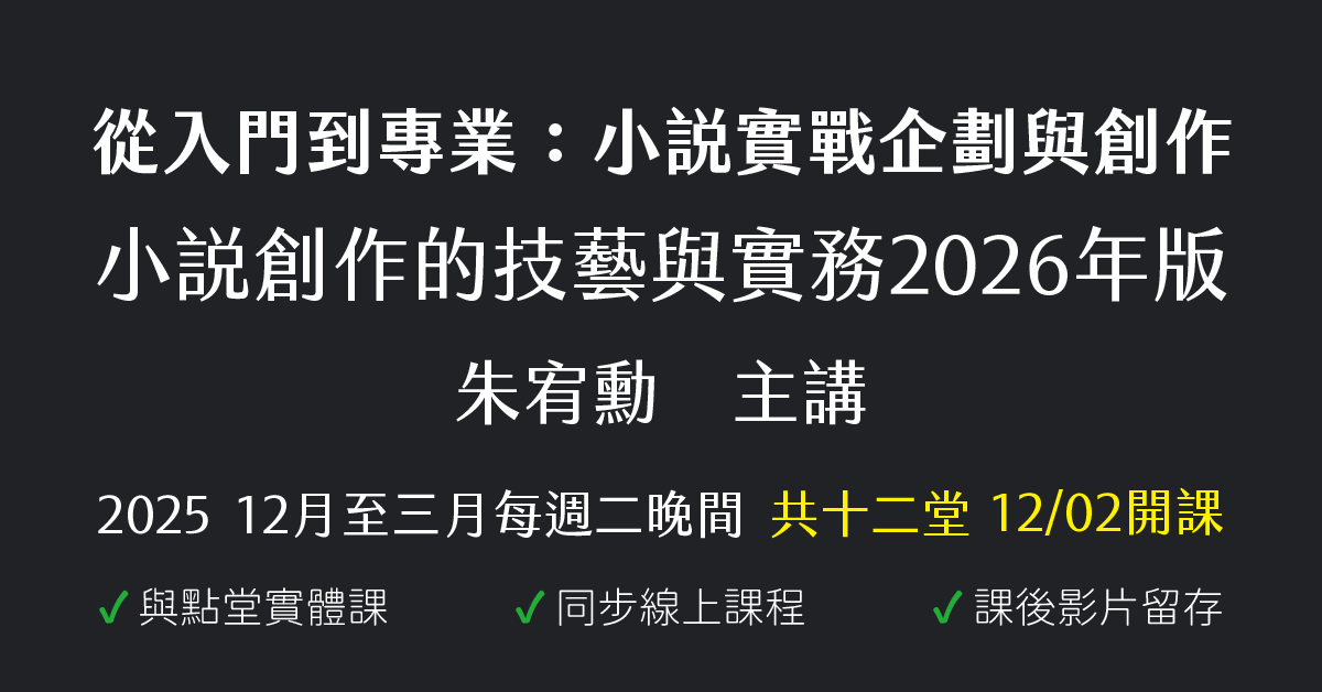 從入門到專業：小說實戰企劃與創作（2026）