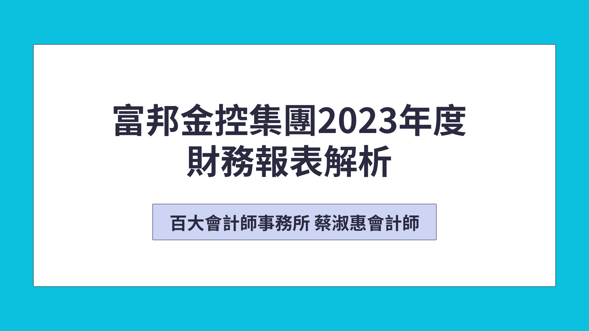富邦集團財務報表解析「可下載電子講義」