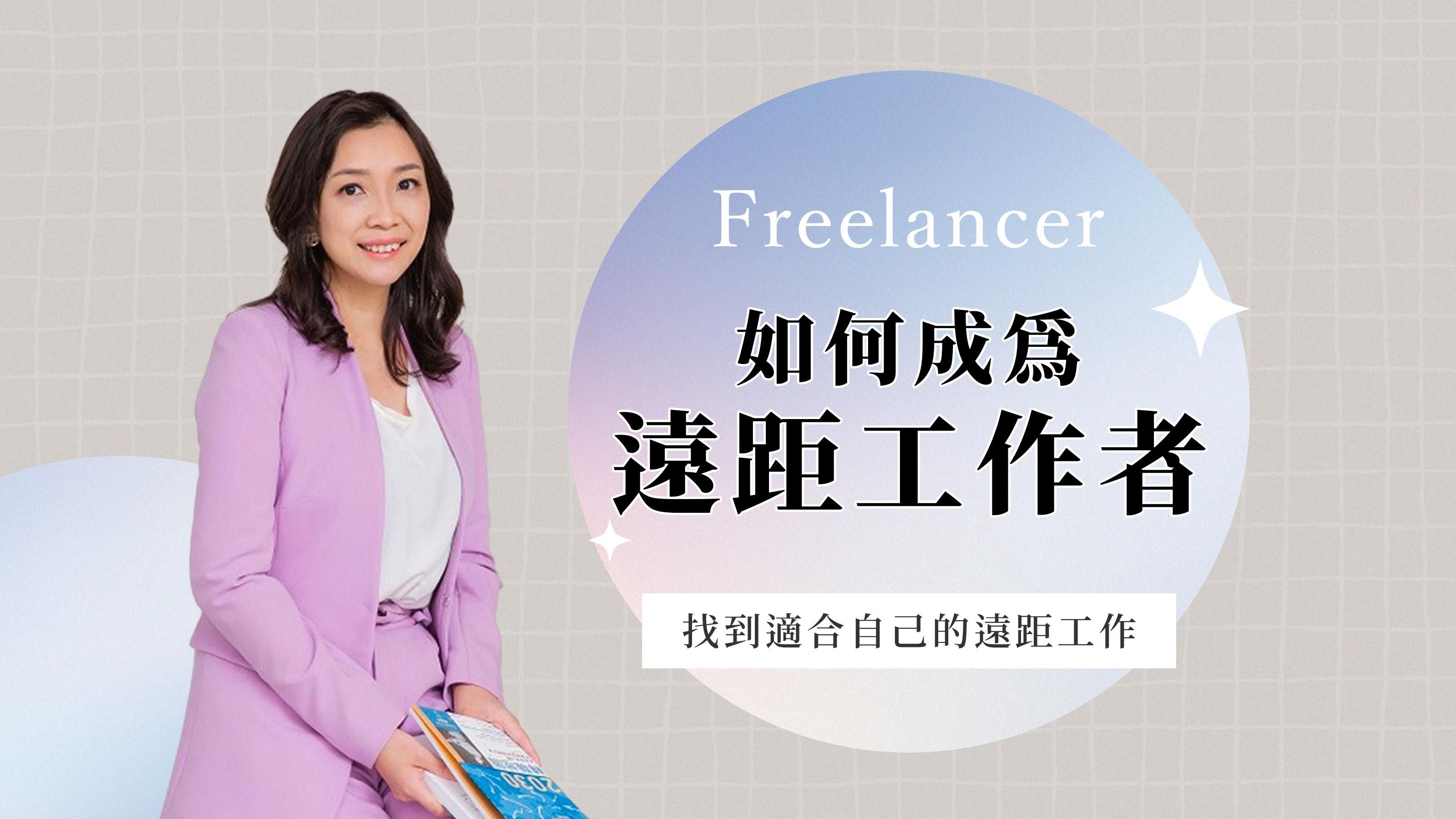 如何成為遠距工作者?(線上)
