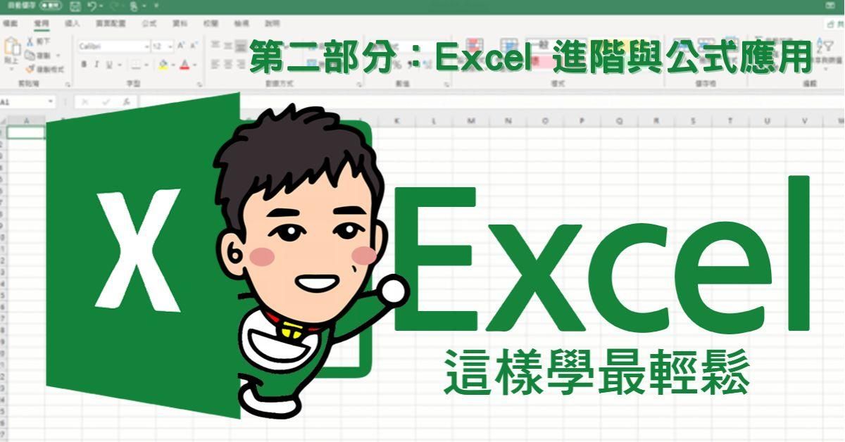 Excel 這樣學最輕鬆-第二部分：Excel 進階與公式應用