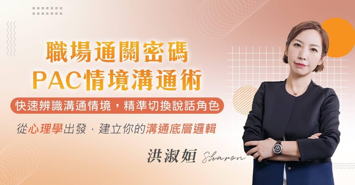 職場通關密碼：PAC情境溝通術｜Sharon 洪淑姮 - 職場溝通引導師