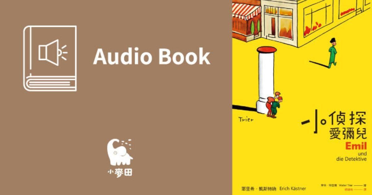 小偵探愛彌兒（中文版有聲書首度上市）