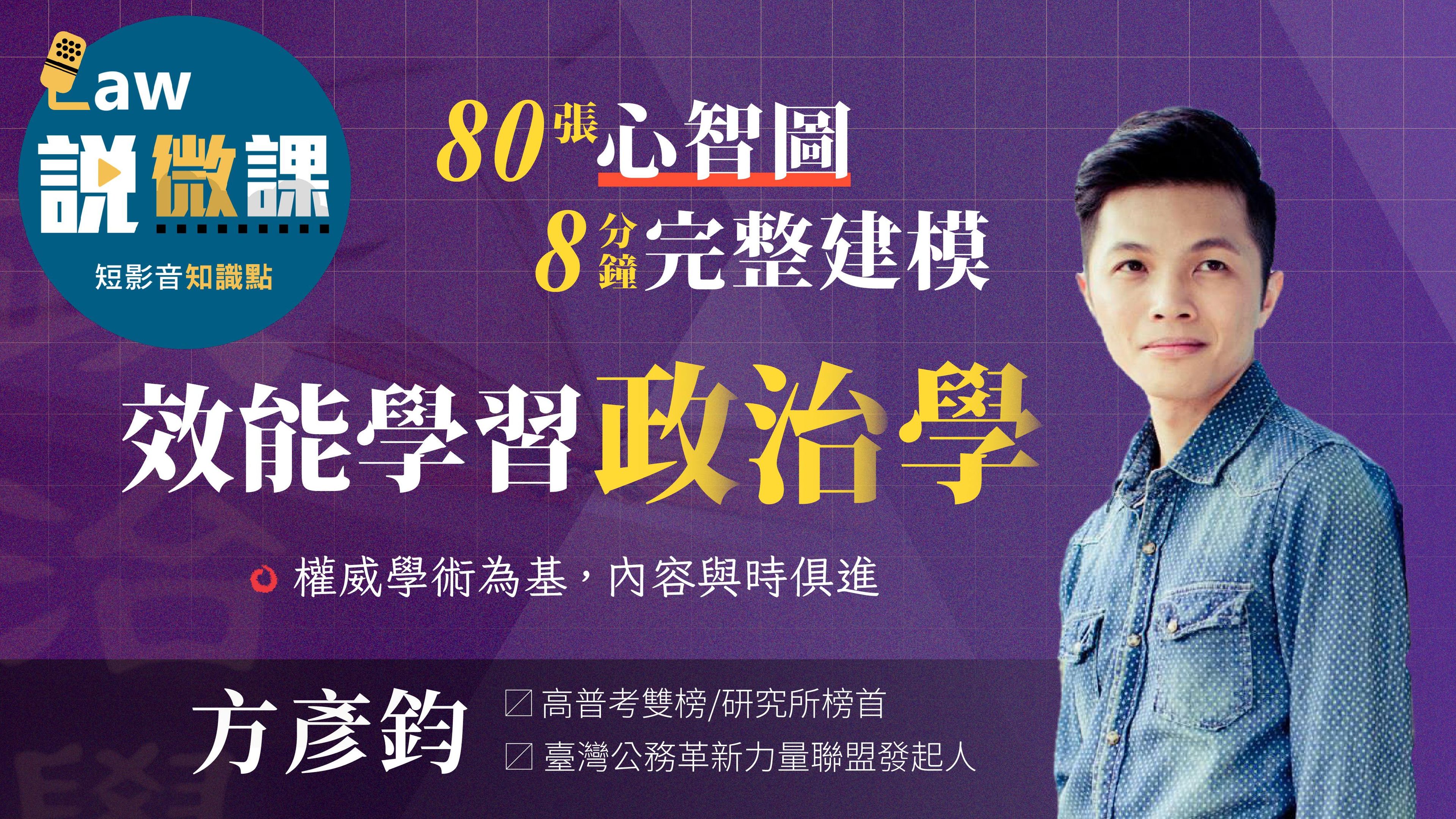 效能學習政治學｜方彥鈞