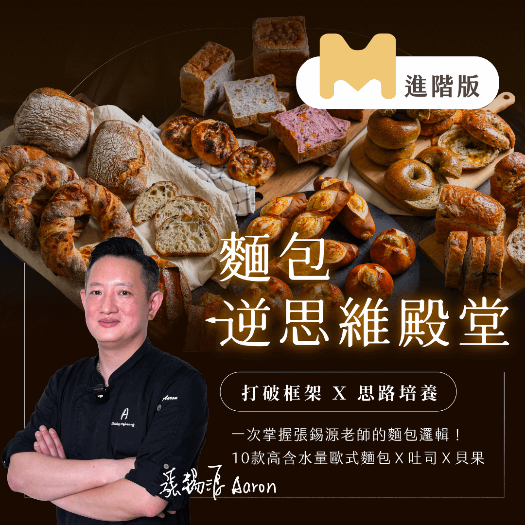 【進階版課程】麵包逆思維殿堂｜打破框架Ｘ思路培養，10款高含水量歐式麵包Ｘ吐司Ｘ貝果一次掌握｜張錫源老師