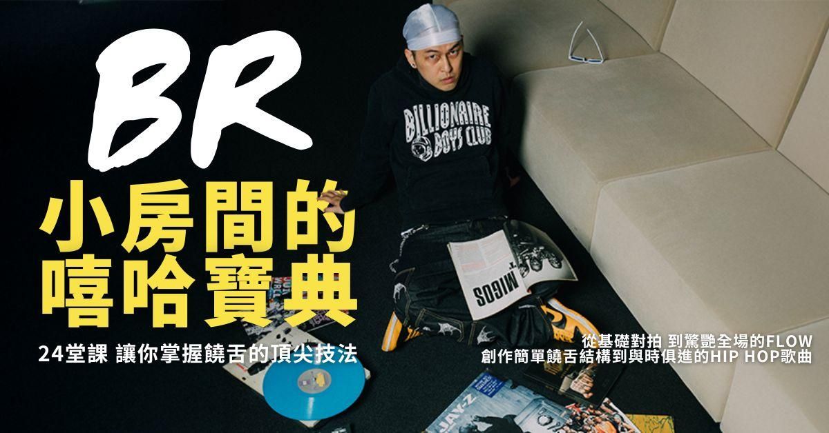 BR《小房間的嘻哈寶典》嘻哈饒舌 線上課程(已上線)