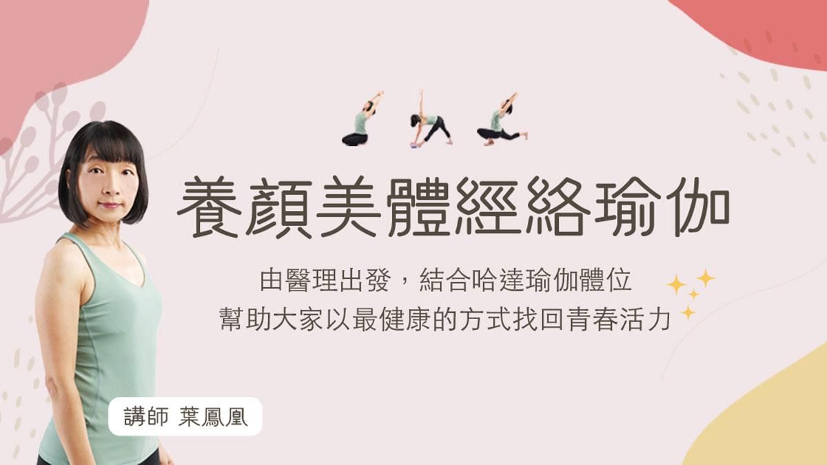 養顏美體經絡瑜伽