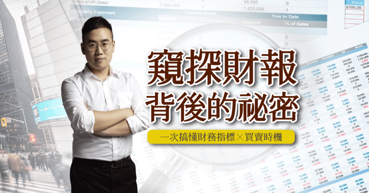 選股真輕鬆！學完財報一次命中