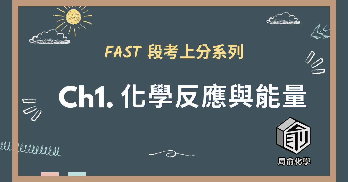 選修化學 CH1 化學反應與能量