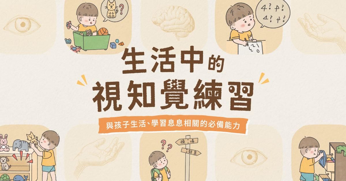 生活中的視知覺練習!——與孩子生活、學習息息相關的必備能力