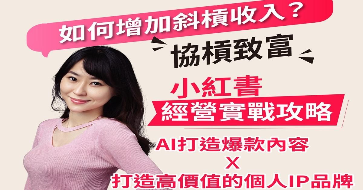 2025小紅書 IP+AI 實戰集訓營（全天線下精華回放）