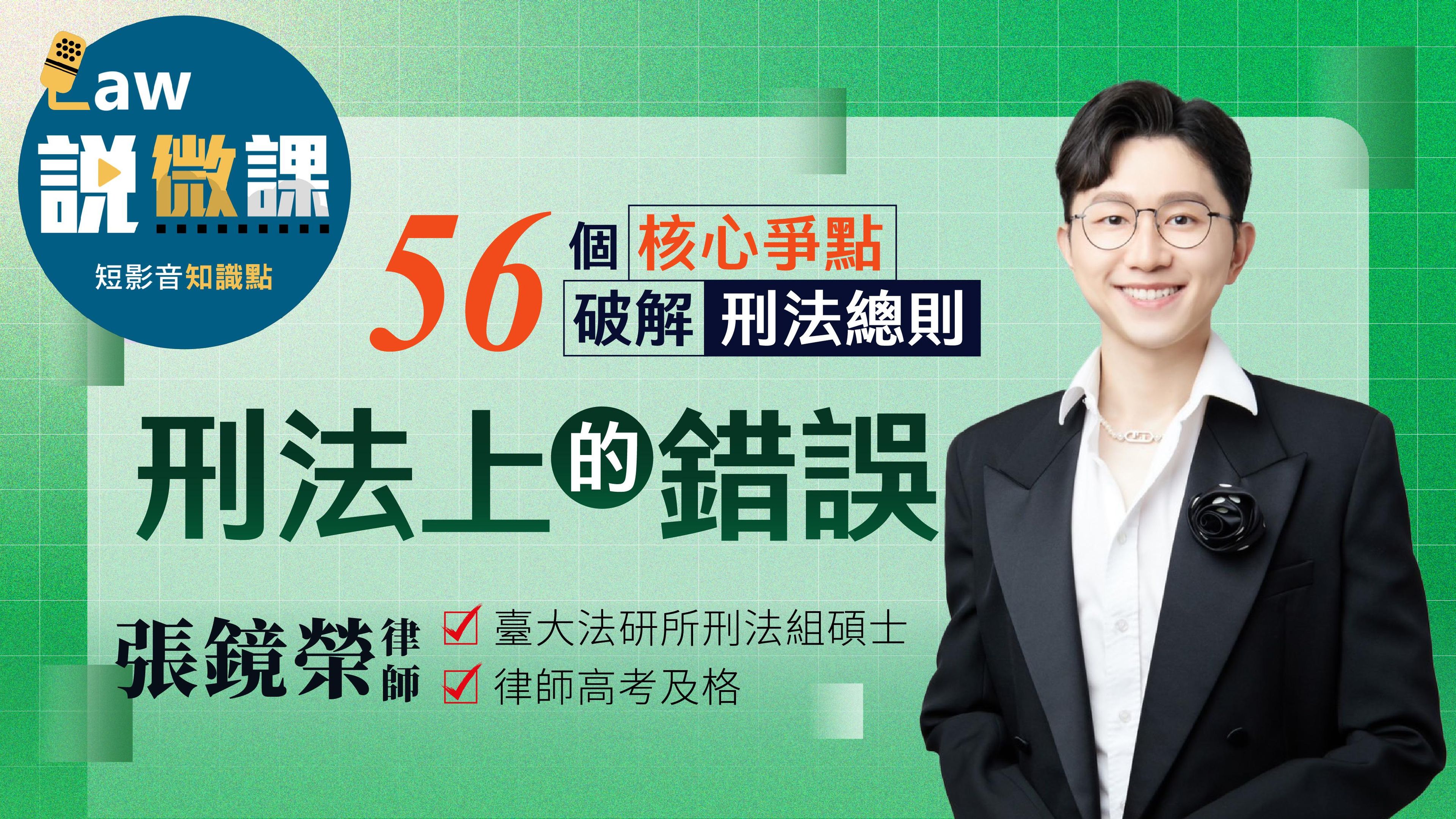 56個核心爭點破解刑法總則【刑法上的錯誤】｜張鏡榮