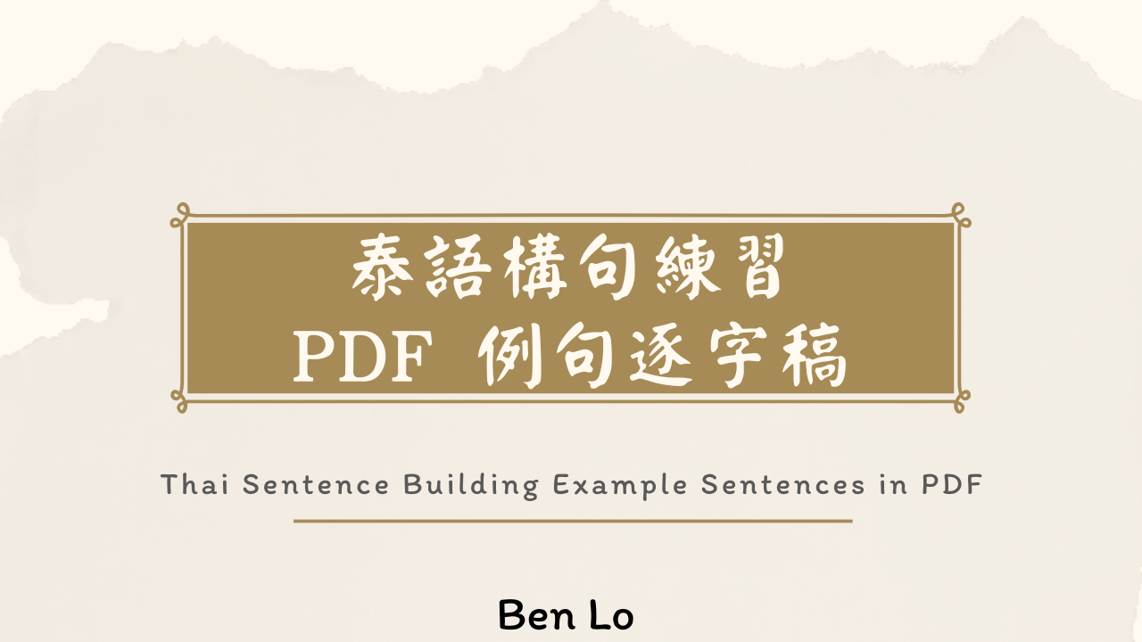 泰語構句練習EP150-214的PDF逐字稿