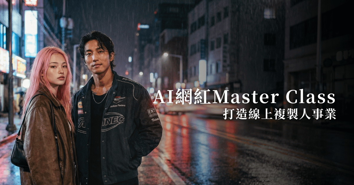 AI網紅 Master Class
