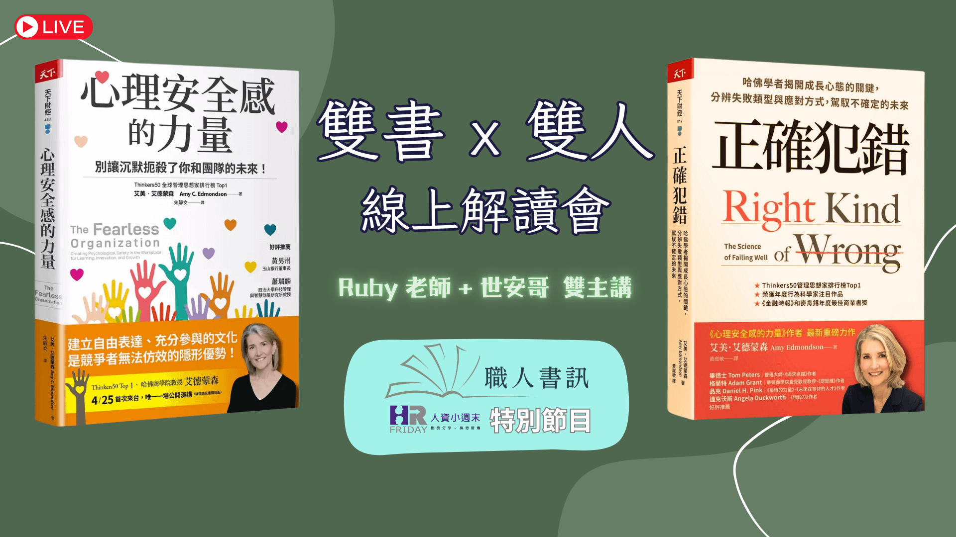 雙書 x 雙人【線上解讀會】心理安全感 & 正確犯錯 ~ 職人書訊 特別節目 ~