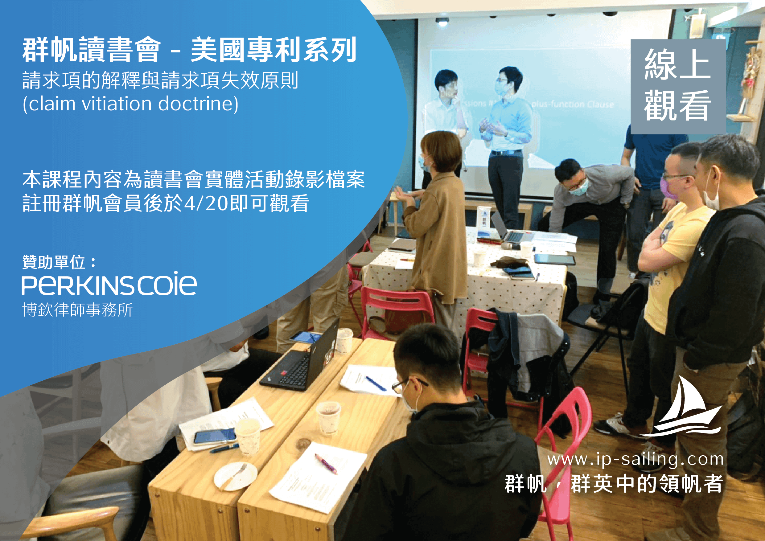 【線上版】【群帆讀書會】美國專利系列: 請求項的解釋與請求項失效原則