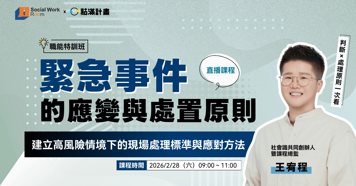 【線上課程】緊急事件的應變與處置原則：建立高風險情境下的現場處理標準與應對方法
