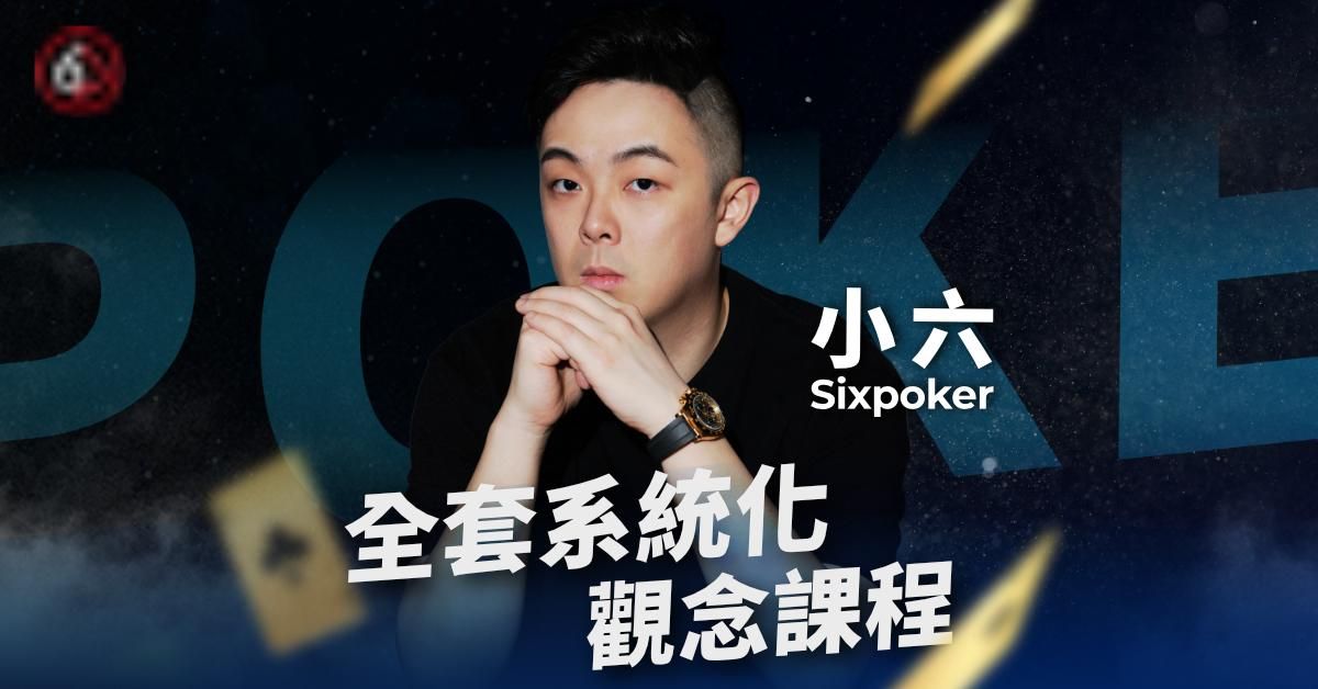 德州撲克全套系統化觀念課程