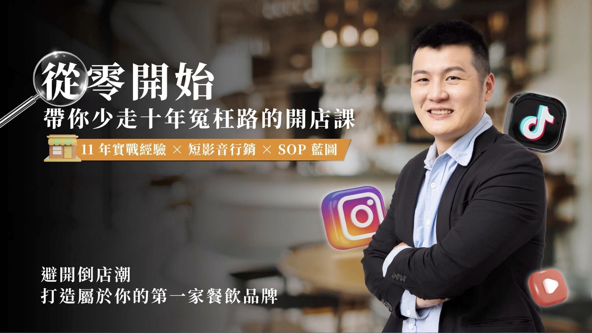 從零開始,帶你少走十年冤枉路的開店路
