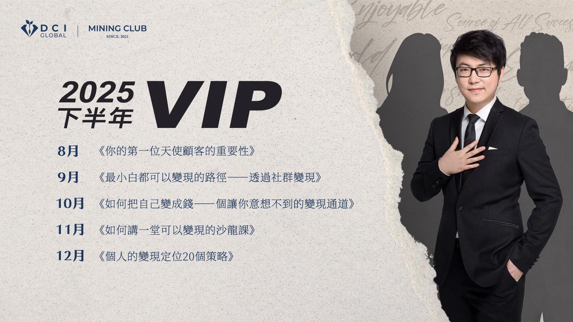 2025 下半年度 VIP 課程