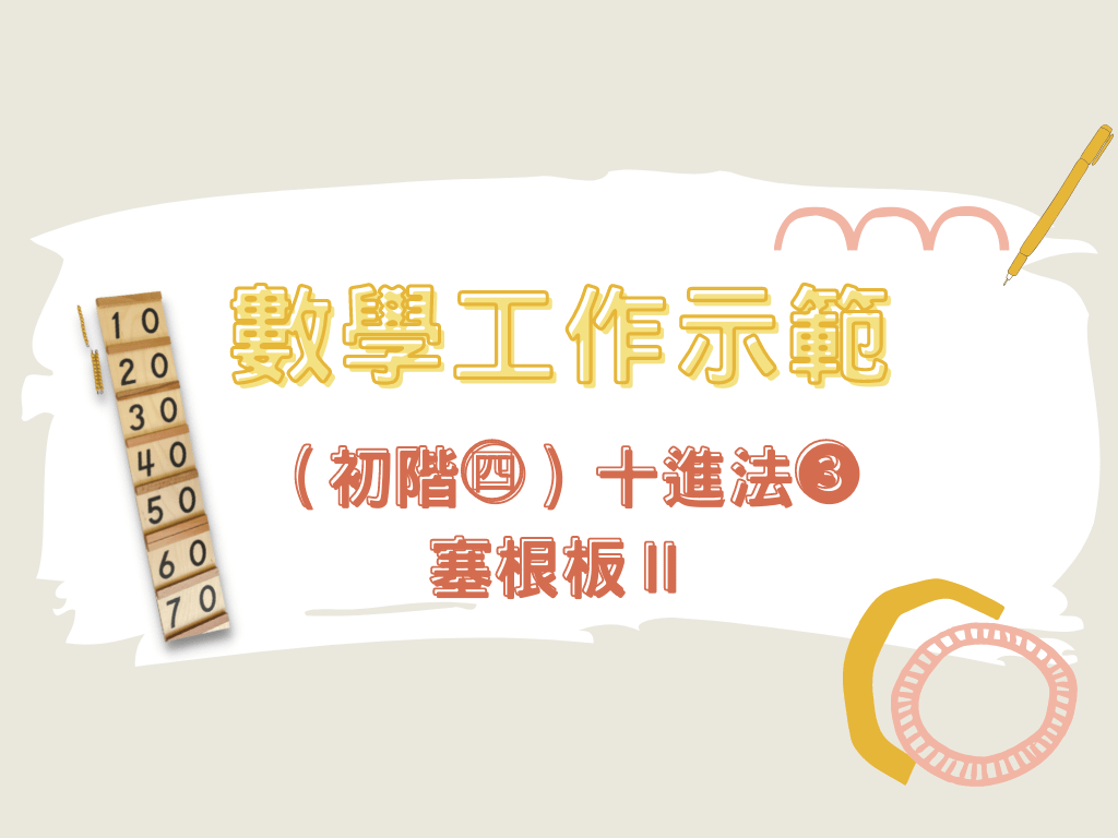 數學工作示範（初階㊃）-十進法❸＿塞根板Ⅱ