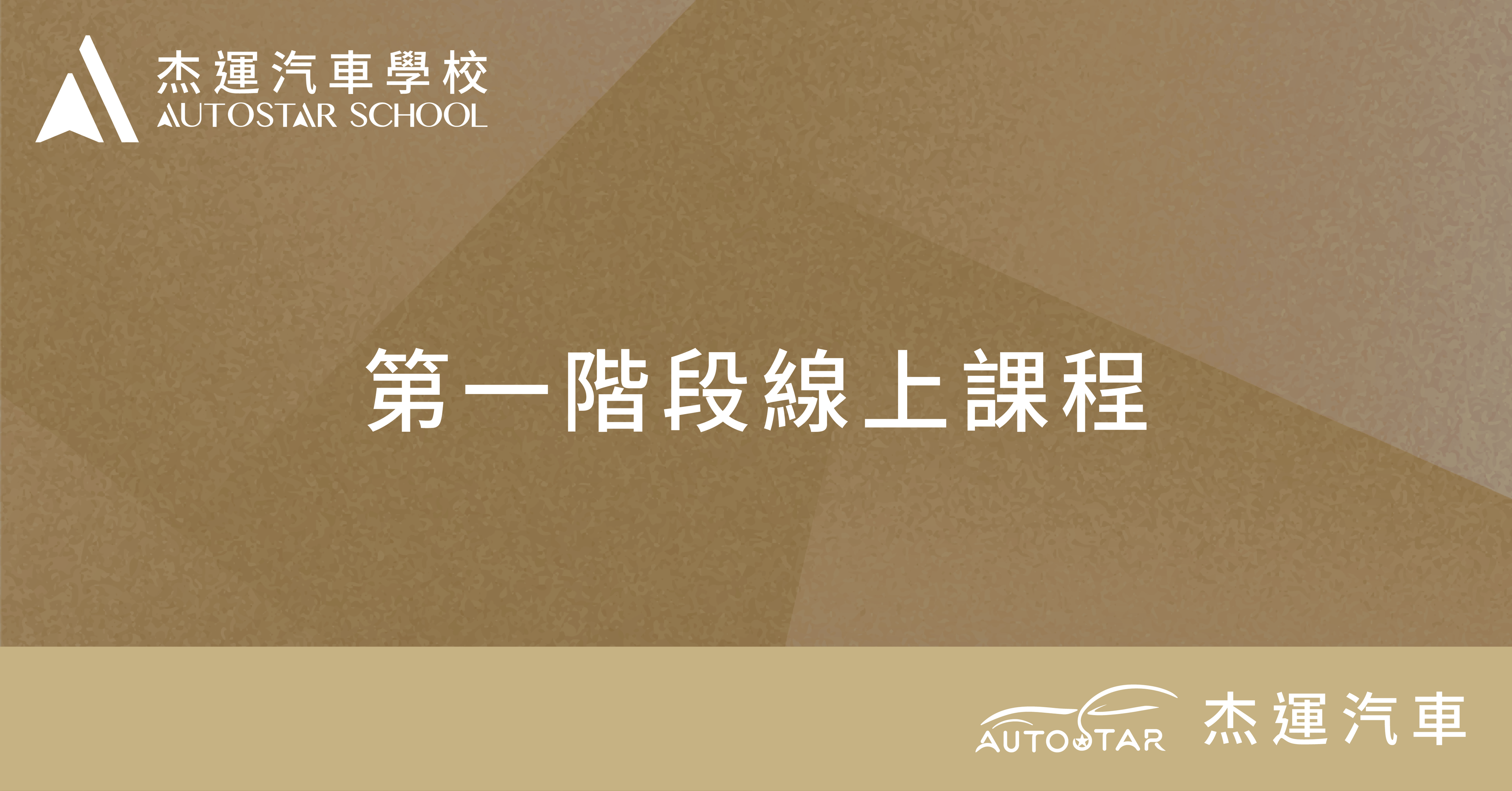 第一階段線上課程