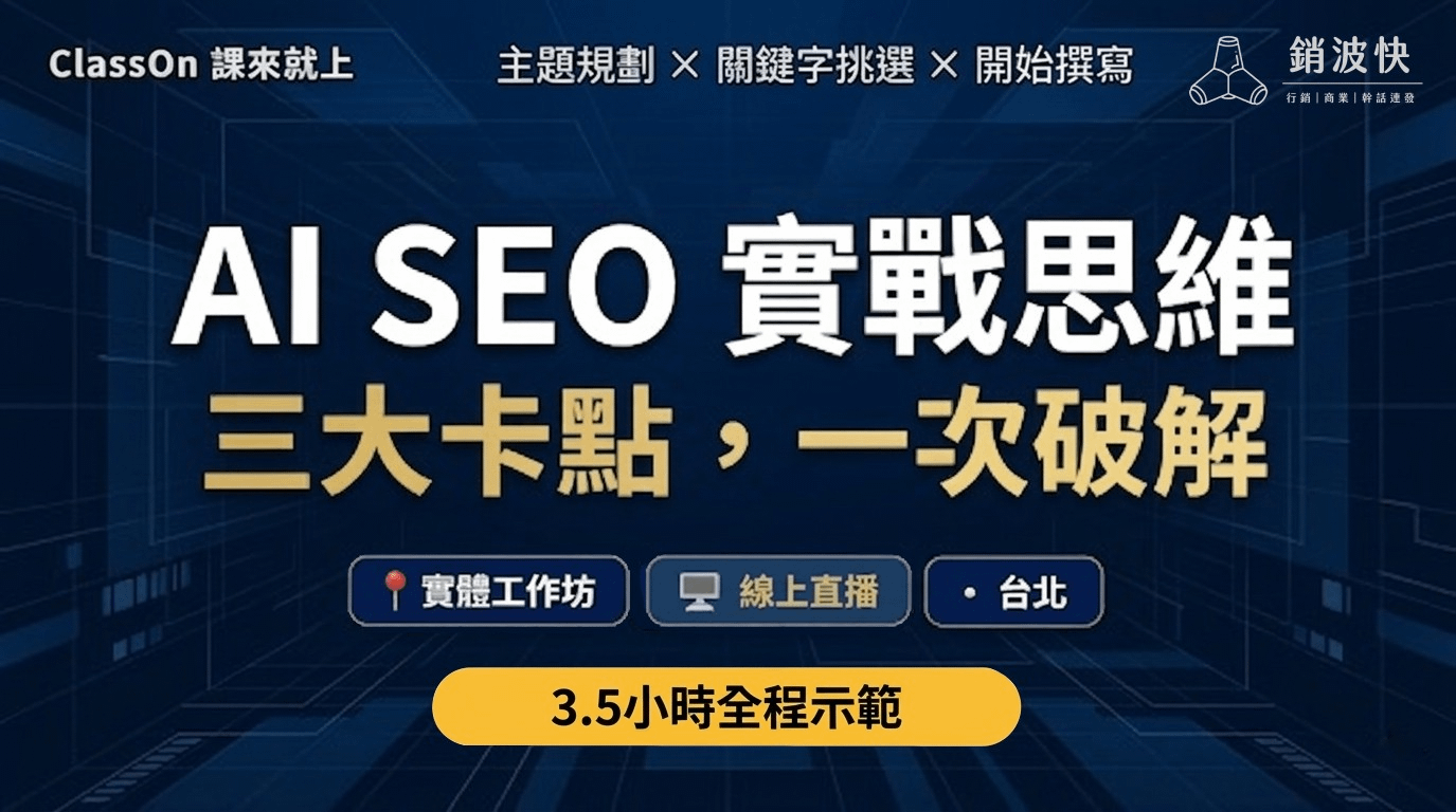 AI SEO 實戰思維：三大卡點，一次破解 - 4/25 實體工作坊 + 線上直播