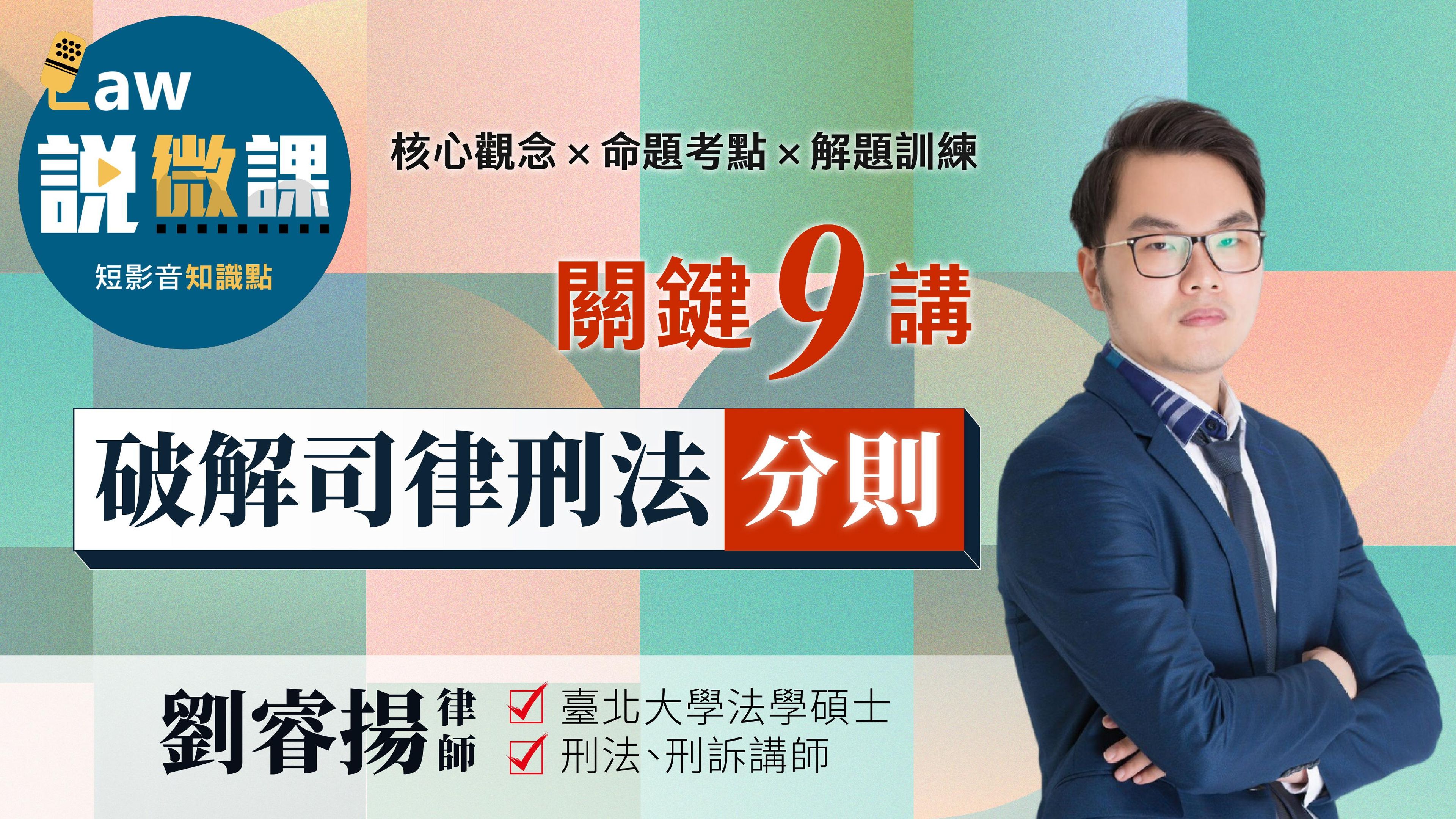 關鍵9講 | 破解司律刑法-分則｜劉睿揚