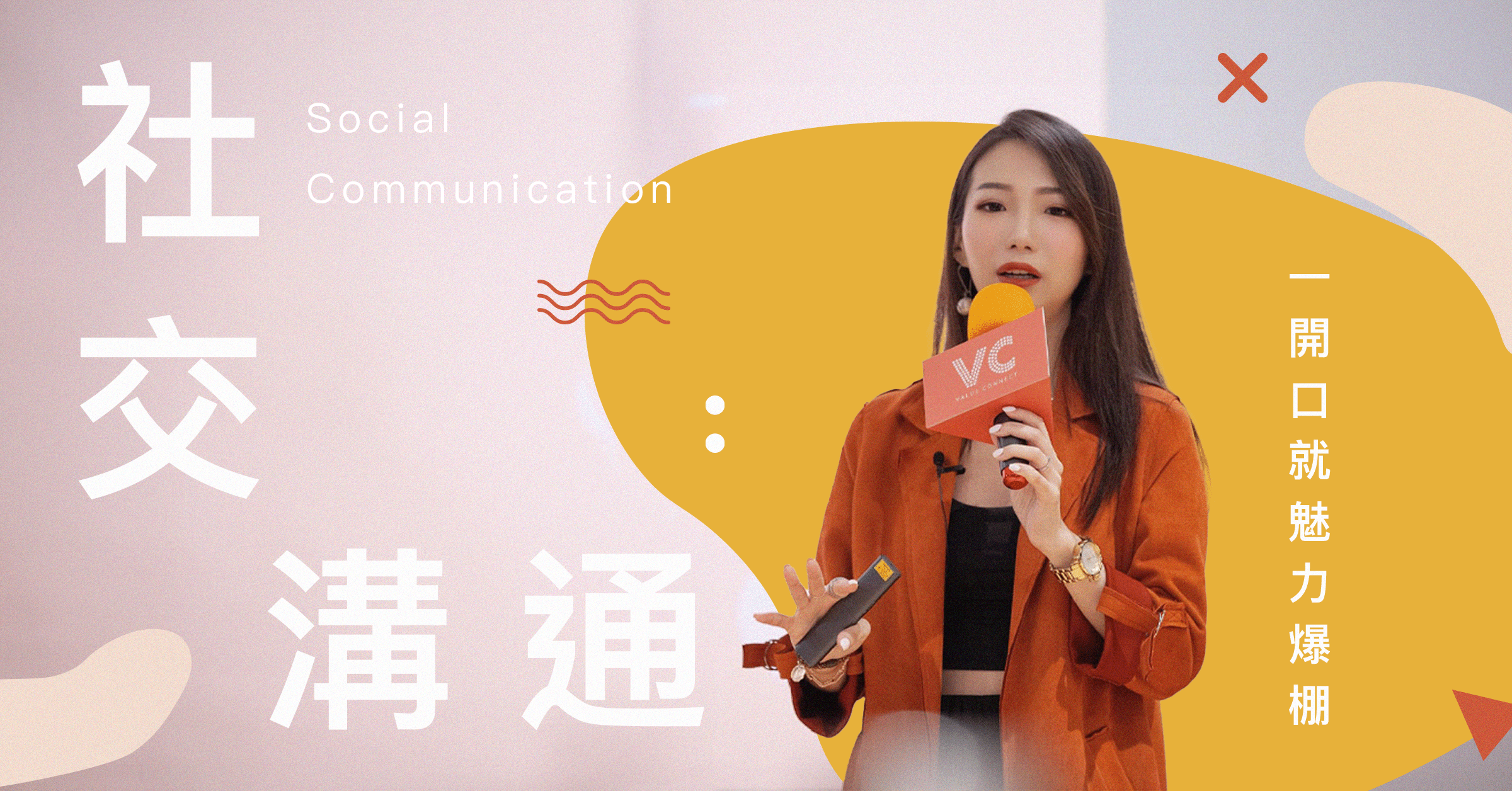 一開口就魅力爆棚：社交好感溝通術